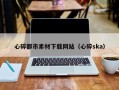 九江心碎都市素材下载网站（心碎ska）